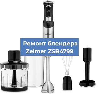 Ремонт блендера Zelmer ZSB4799 в Нижнем Новгороде